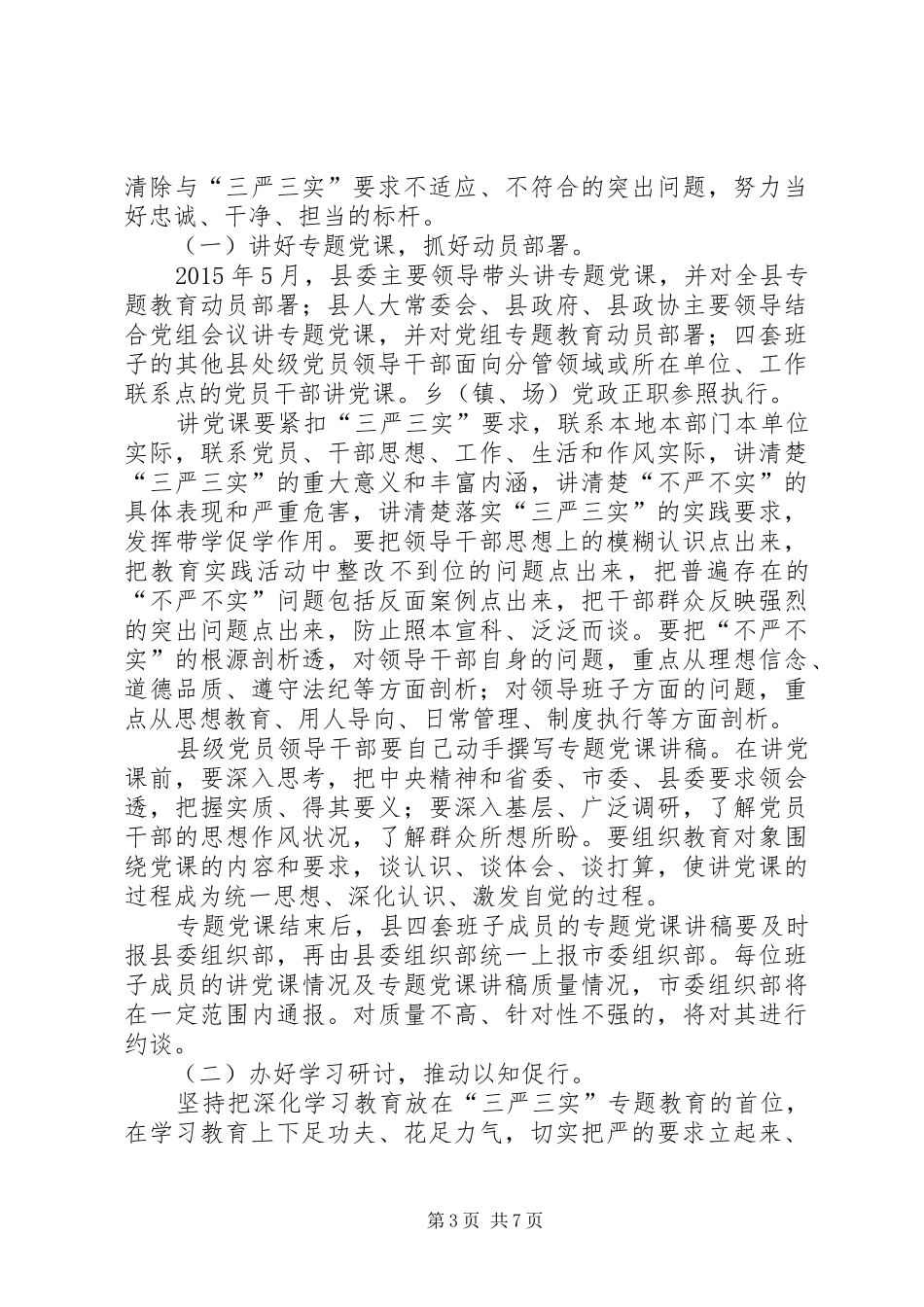 三严三实专题教育工作要求3篇_第3页