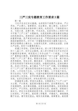 三严三实专题教育工作要求3篇