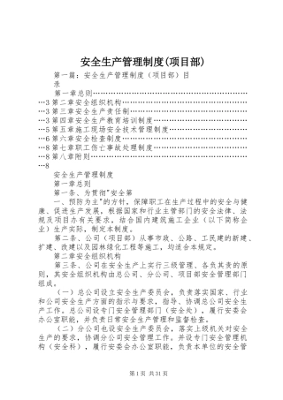 安全生产管理规章制度(项目部)