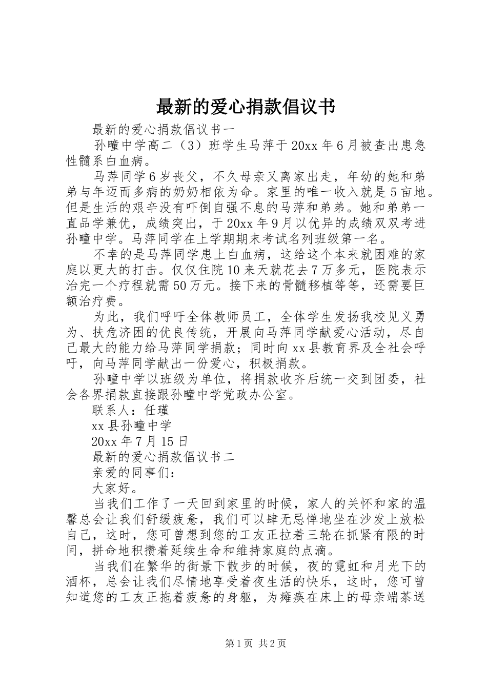 最新的爱心捐款倡议书范文_第1页