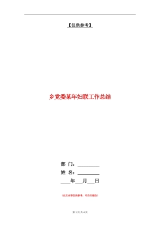 乡党委某年妇联工作总结
