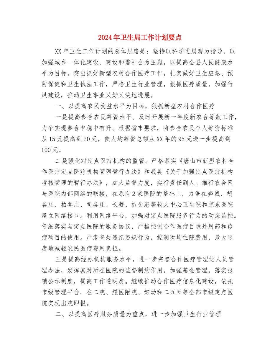 2024年卫生局工作计划书与2024年卫生局工作计划要点汇编_第3页