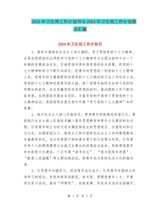 2024年卫生局工作计划书与2024年卫生局工作计划要点汇编