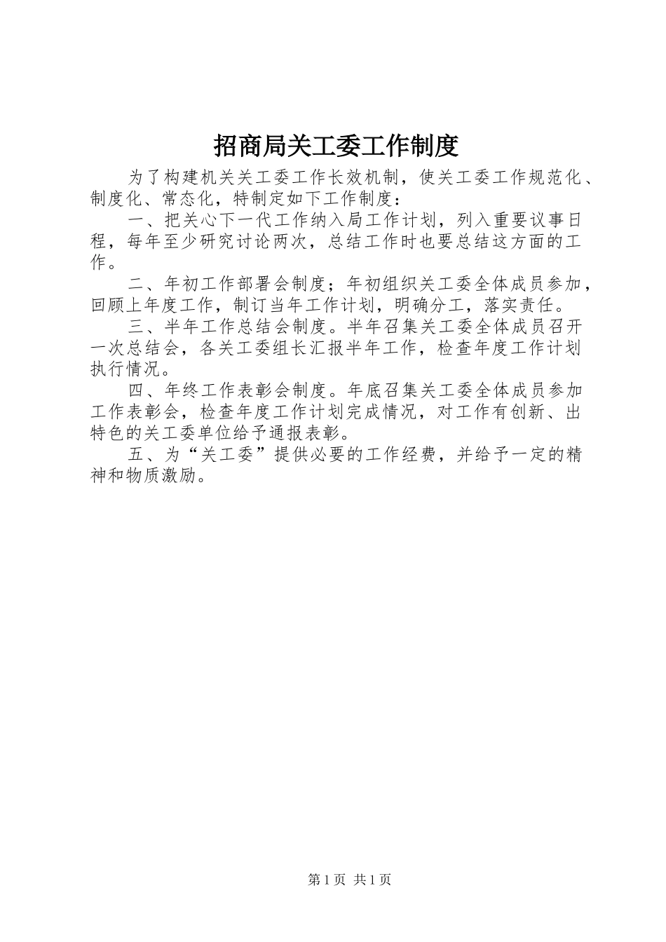 招商局关工委工作规章制度_第1页