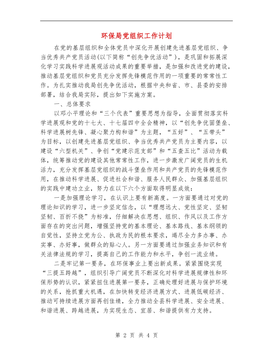 环保局党组织工作计划_第2页
