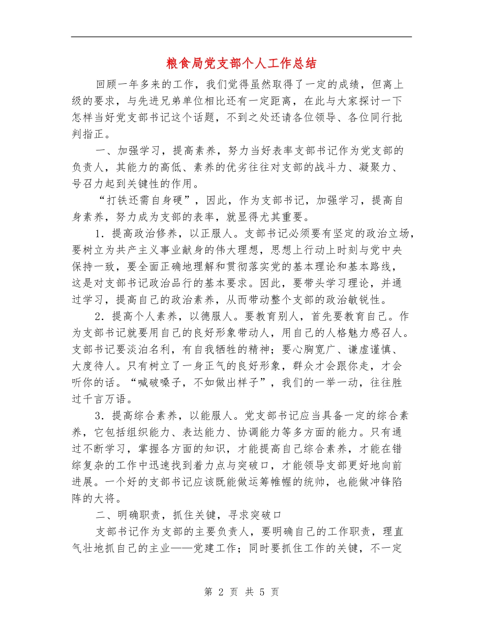 粮食局党支部个人工作总结_第2页