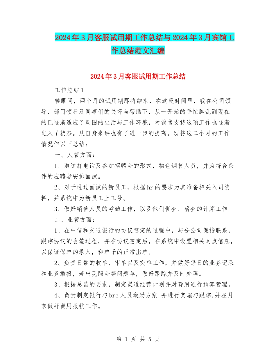 2024年3月客服试用期工作总结与2024年3月宾馆工作总结范文汇编_第1页
