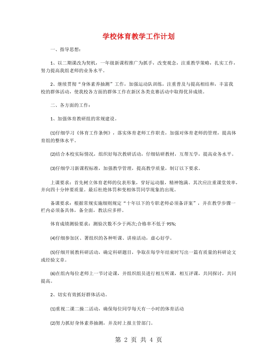 学校体育教学工作计划_第2页