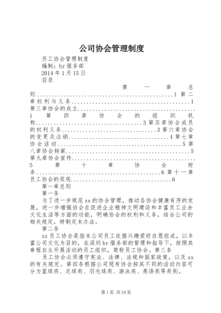 公司协会管理规章制度