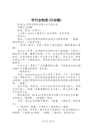 学代会规章制度(讨论稿) 