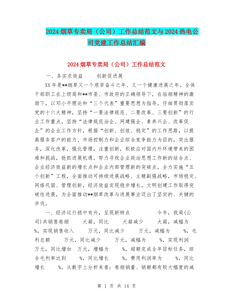2024烟草专卖局工作总结范文与2024热电公司党建工作总结汇编_第1页