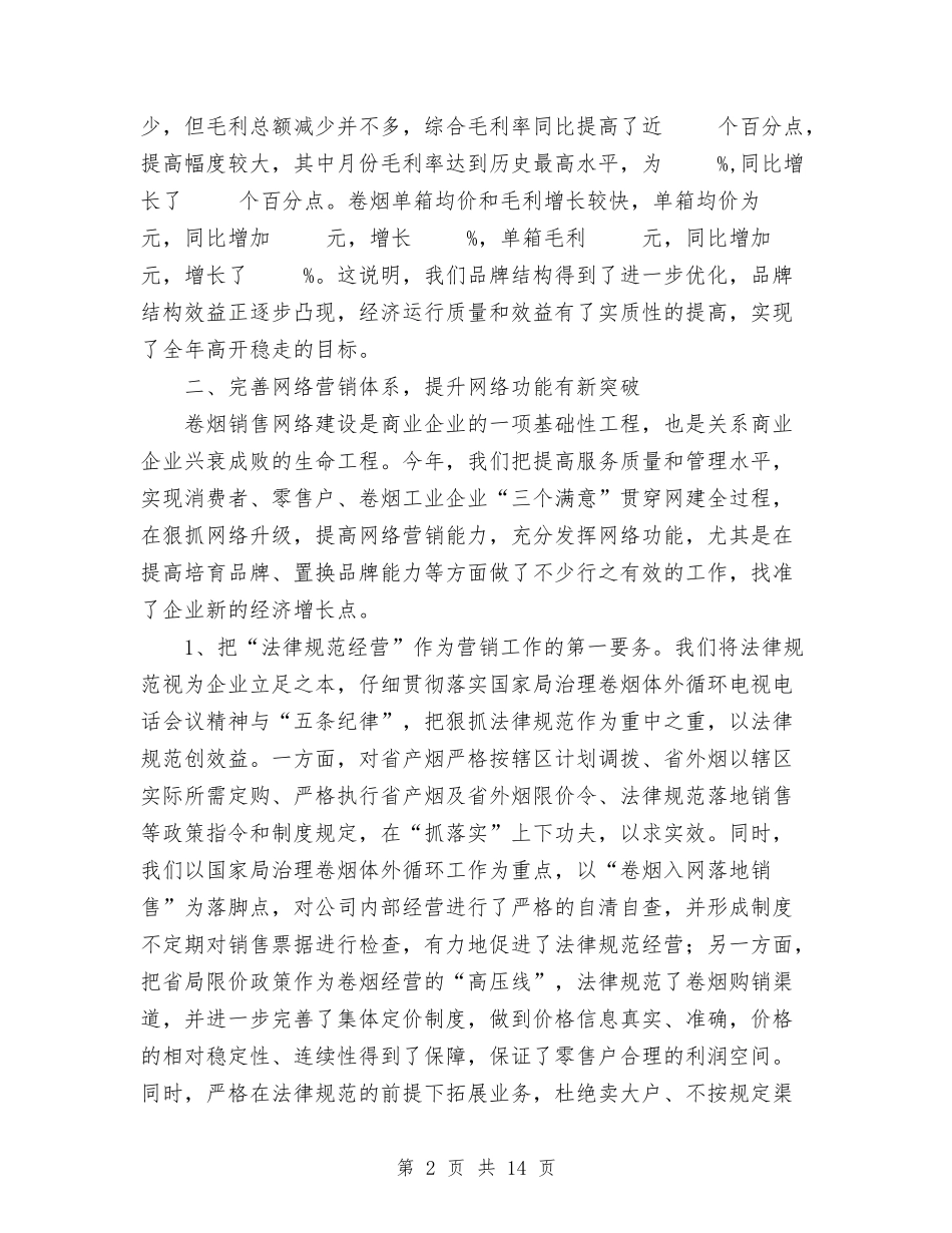 2024烟草专卖局工作总结范文与2024热电公司党建工作总结汇编_第2页