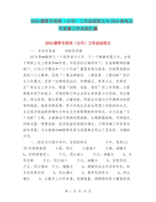 2024烟草专卖局工作总结范文与2024热电公司党建工作总结汇编