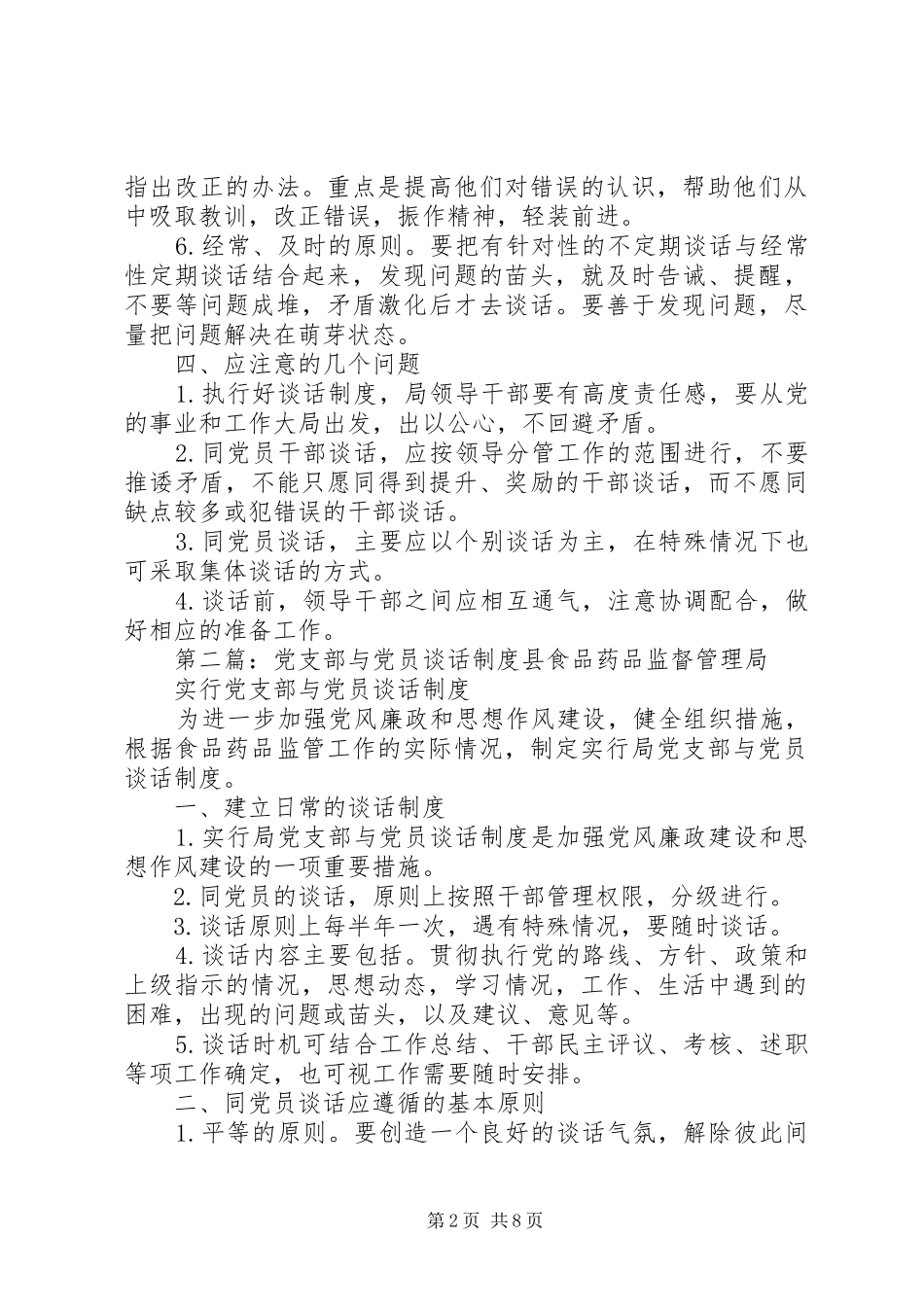 党支部与党员谈话规章制度_第2页