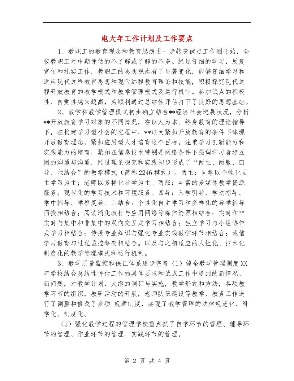 电大年工作计划及工作要点_第2页