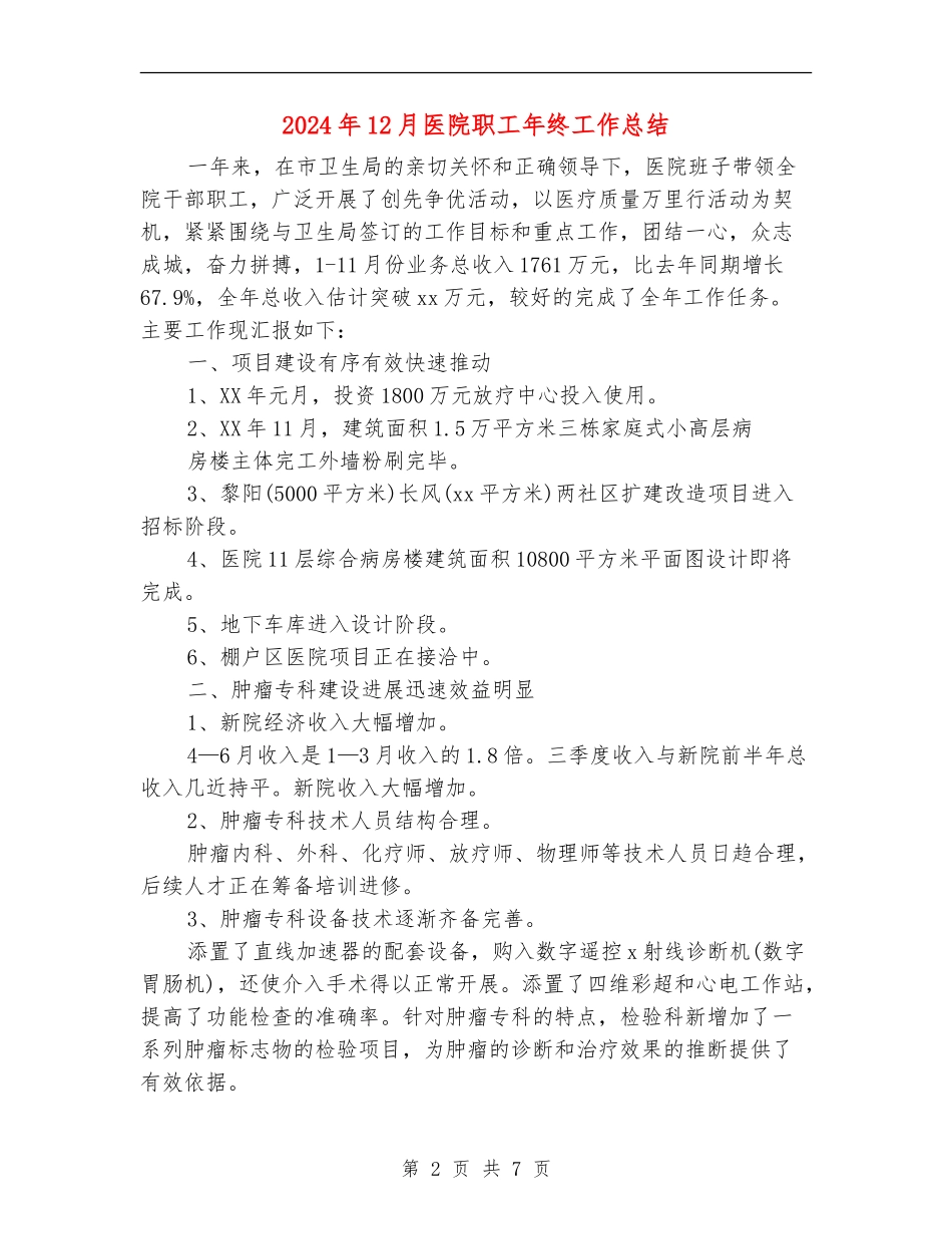 2024年12月医院职工年终工作总结_第2页