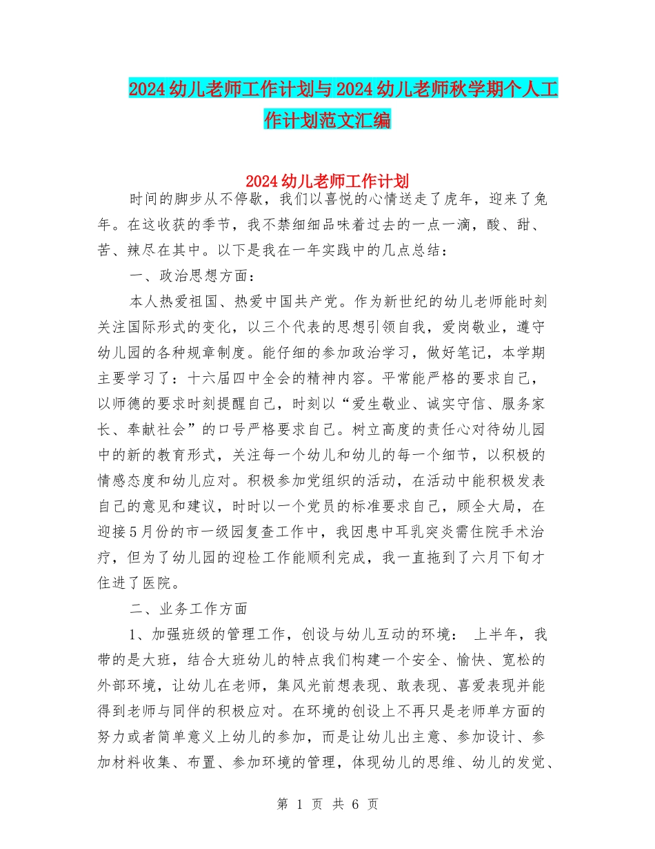 2024幼儿教师工作计划与2024幼儿教师秋学期个人工作计划范文汇编_第1页