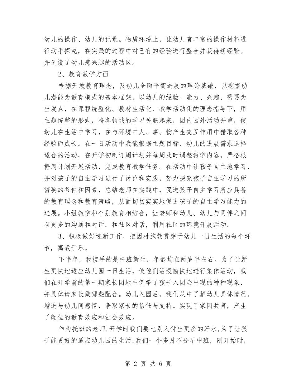 2024幼儿教师工作计划与2024幼儿教师秋学期个人工作计划范文汇编_第2页
