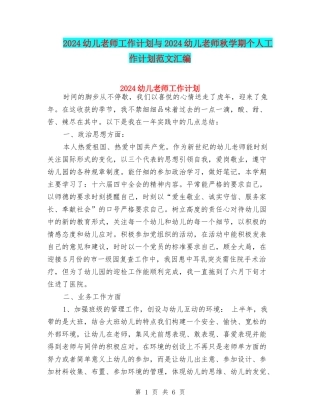 2024幼儿教师工作计划与2024幼儿教师秋学期个人工作计划范文汇编