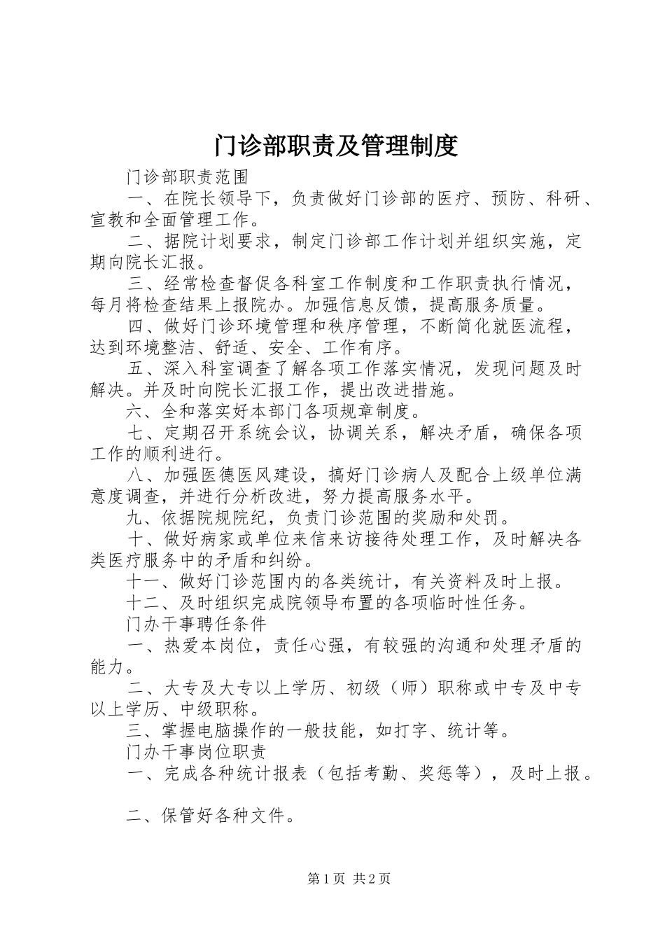 门诊部职责要求及管理规章制度 _第1页