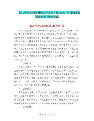 2024年司法局党组织工作方案7篇与2024年司法局案件评查工作方案汇编