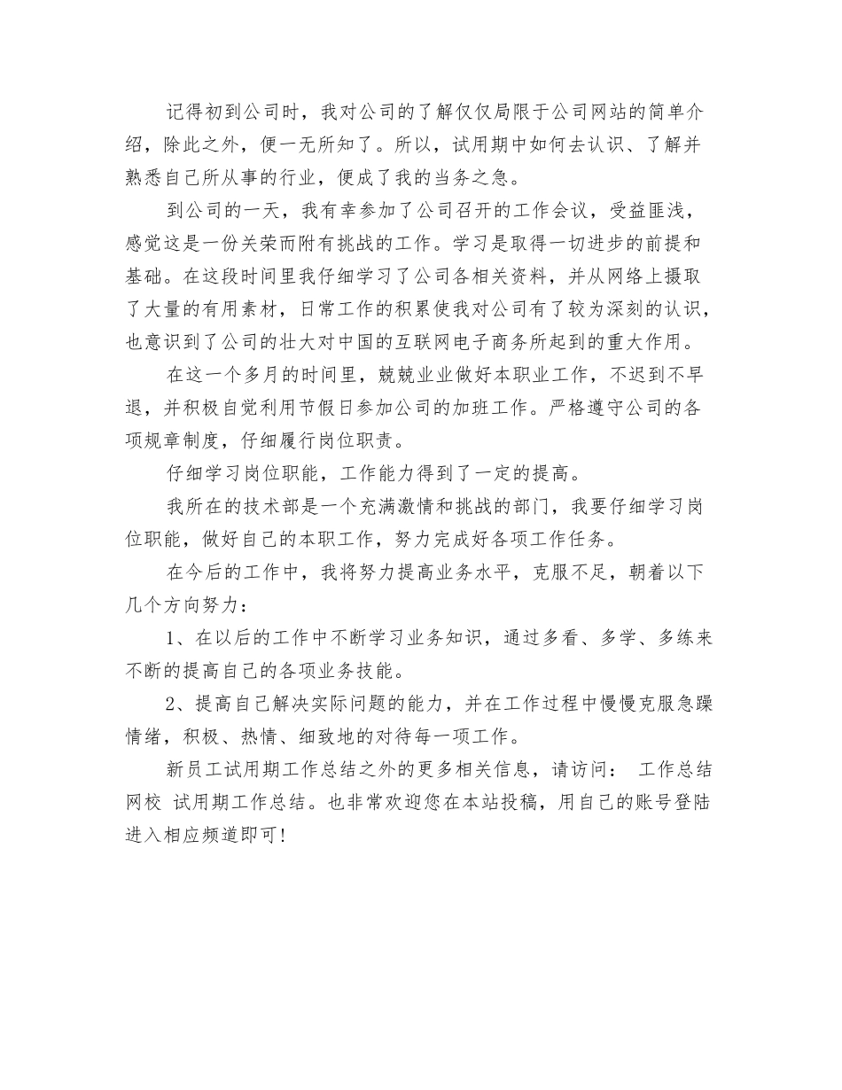 2024年试用期工作总结及转正申请范文与2024年试用期工作总结报告2汇编_第3页