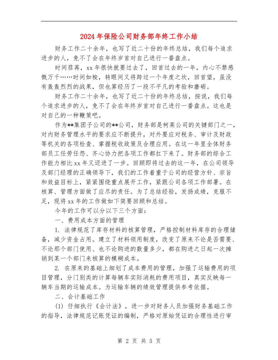 2024年保险公司财务部年终工作小结_第2页