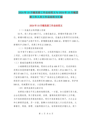 2024年10月镇党委工作总结范文与2024年10月镇团委工作人员工作总结范文汇编