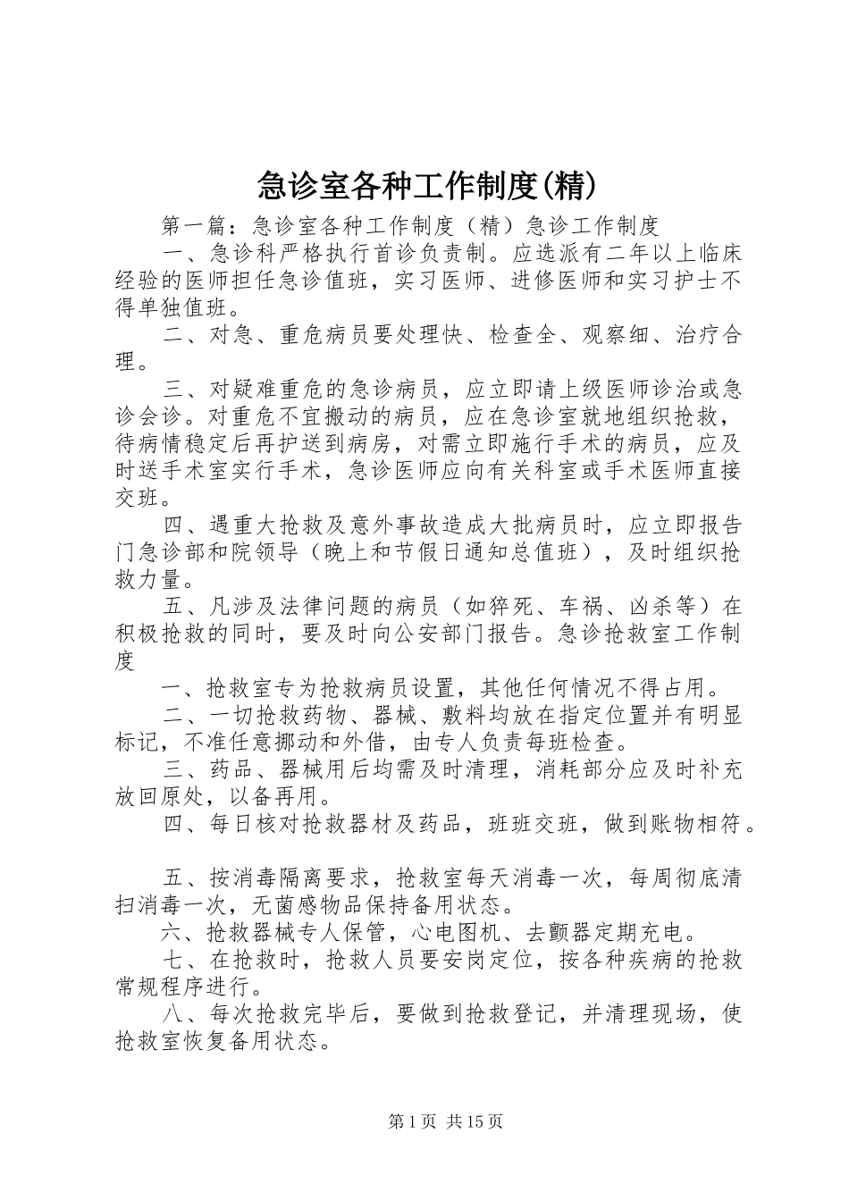 急诊室各种工作规章制度(精)_第1页