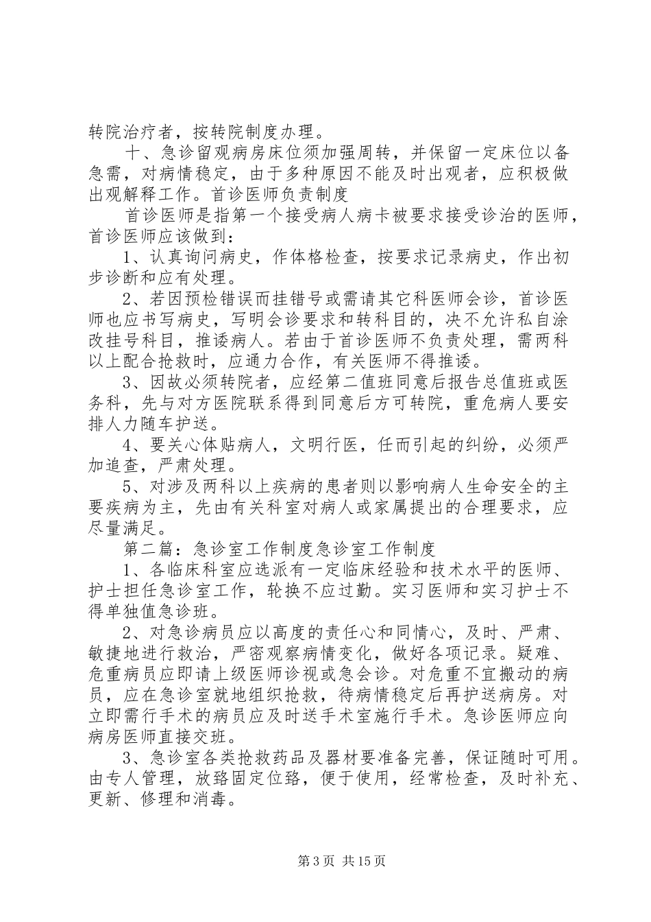 急诊室各种工作规章制度(精)_第3页