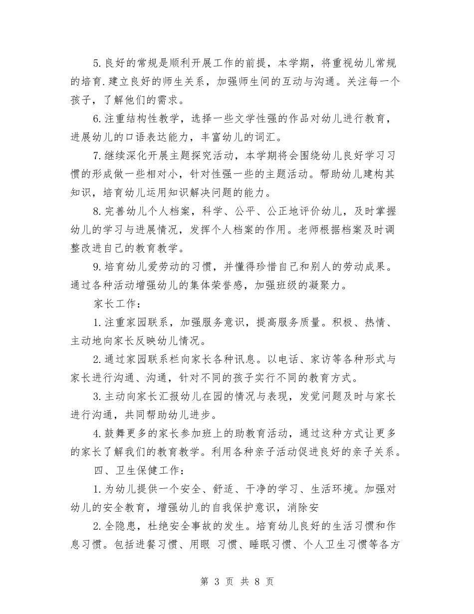 2024幼儿园班务工作计划范文与2024幼儿园秋季保健工作计划汇编_第3页