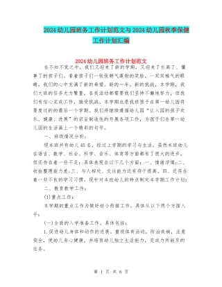 2024幼儿园班务工作计划范文与2024幼儿园秋季保健工作计划汇编