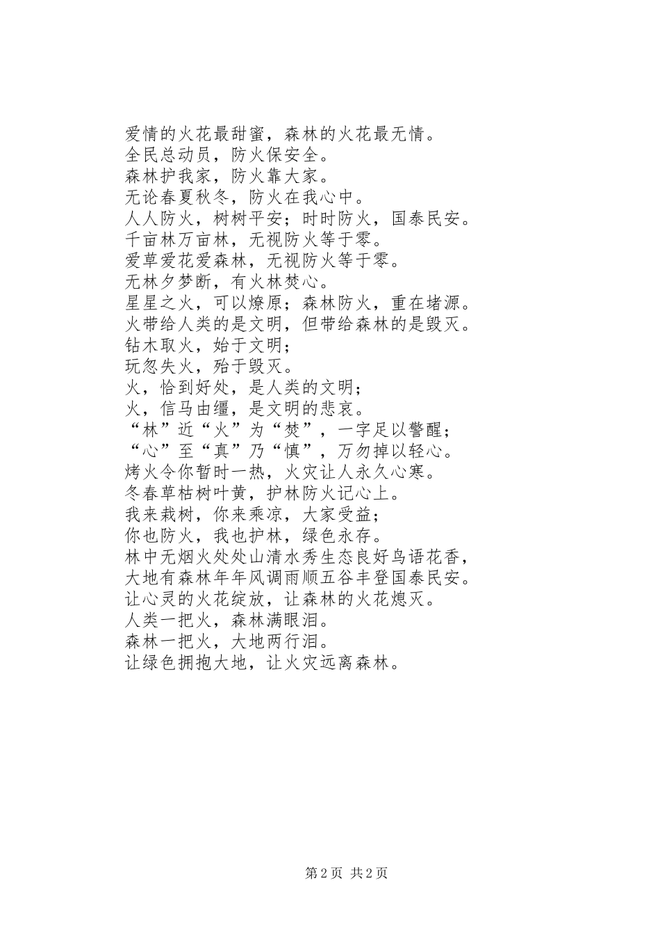 护林防火宣传标语集锦1_第2页