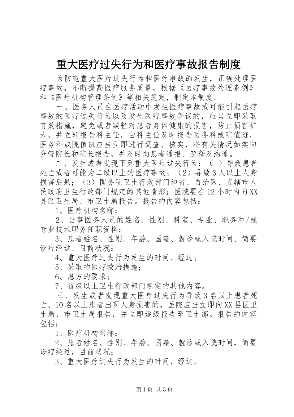 重大医疗过失行为和医疗事故报告规章制度 _第1页