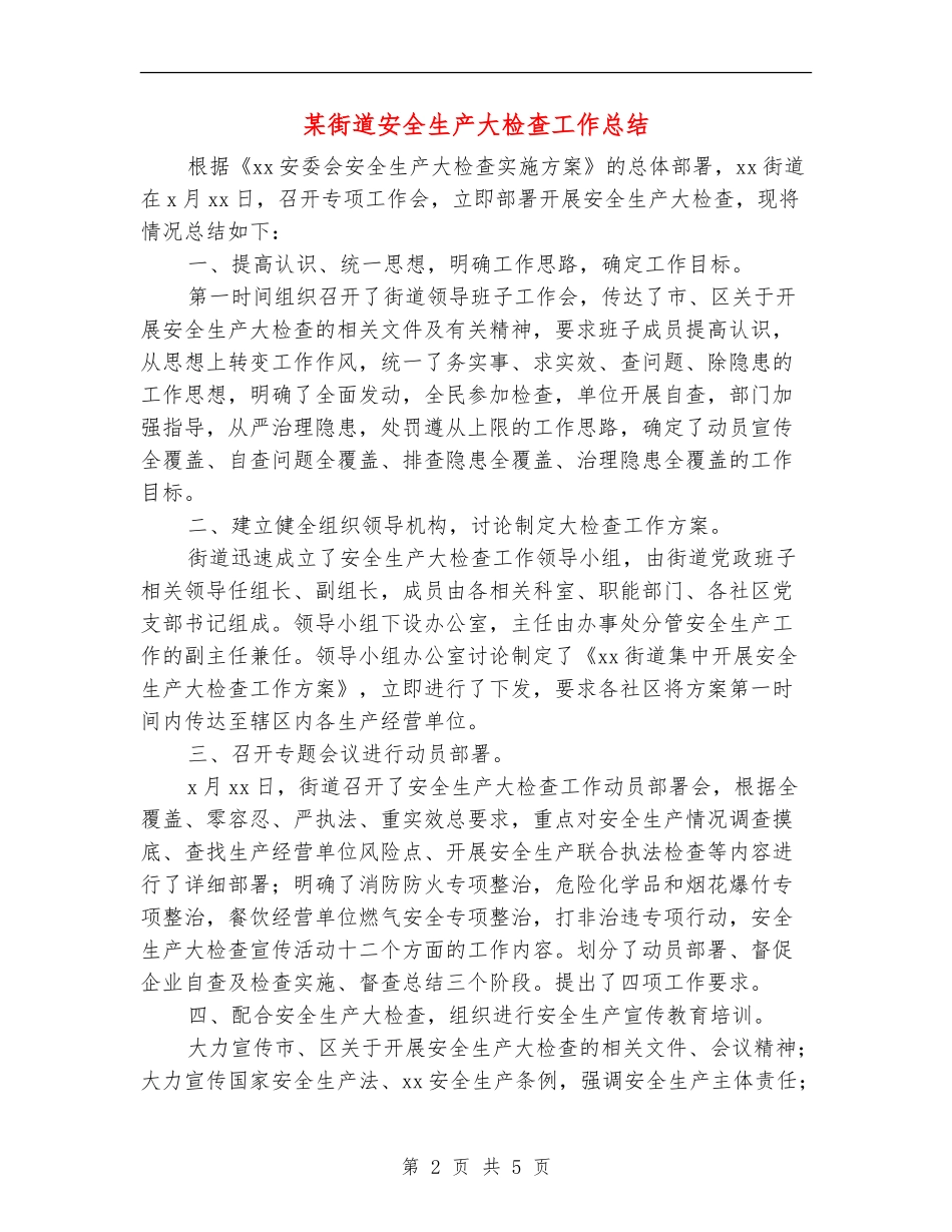 某街道安全生产大检查工作总结_第2页