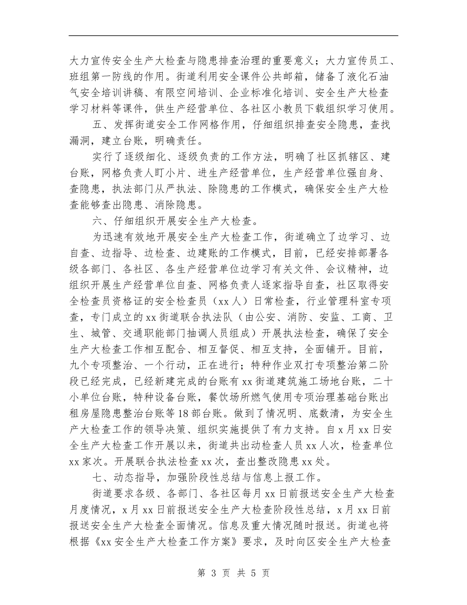 某街道安全生产大检查工作总结_第3页