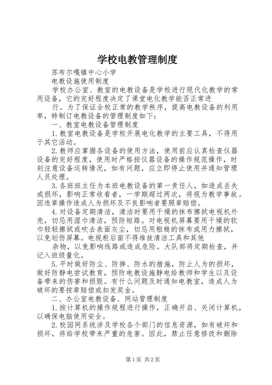 学校电教管理规章制度 _第1页