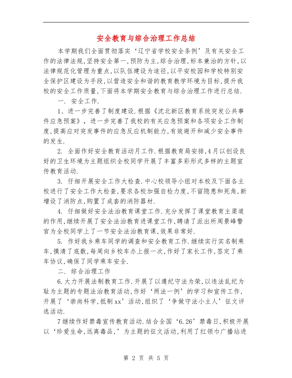 安全教育与综合治理工作总结_第2页