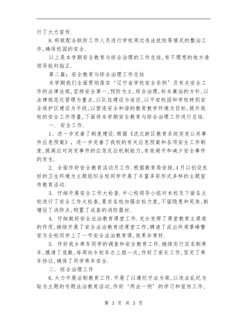 安全教育与综合治理工作总结_第3页