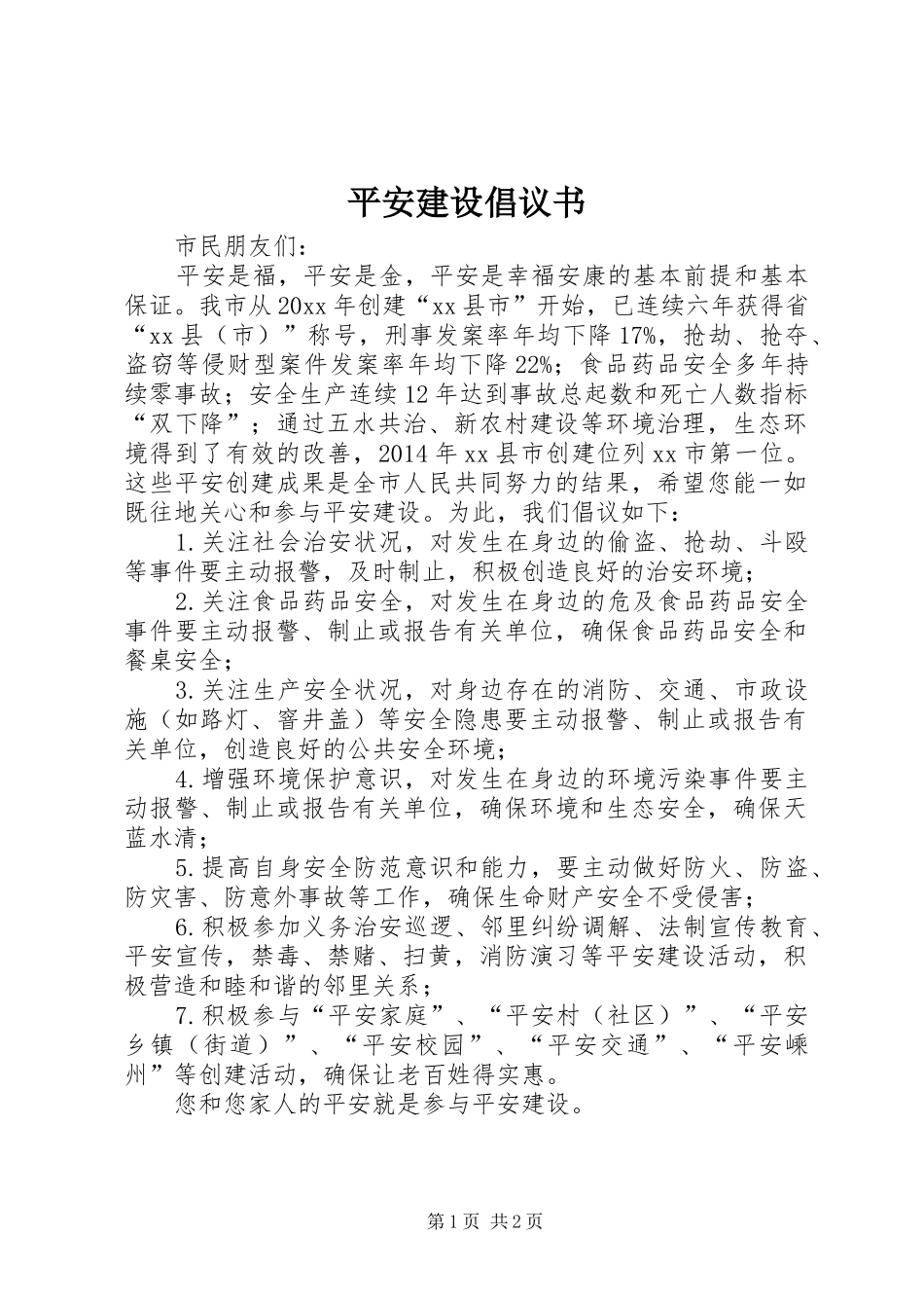 平安建设倡议书范文 (2)_第1页