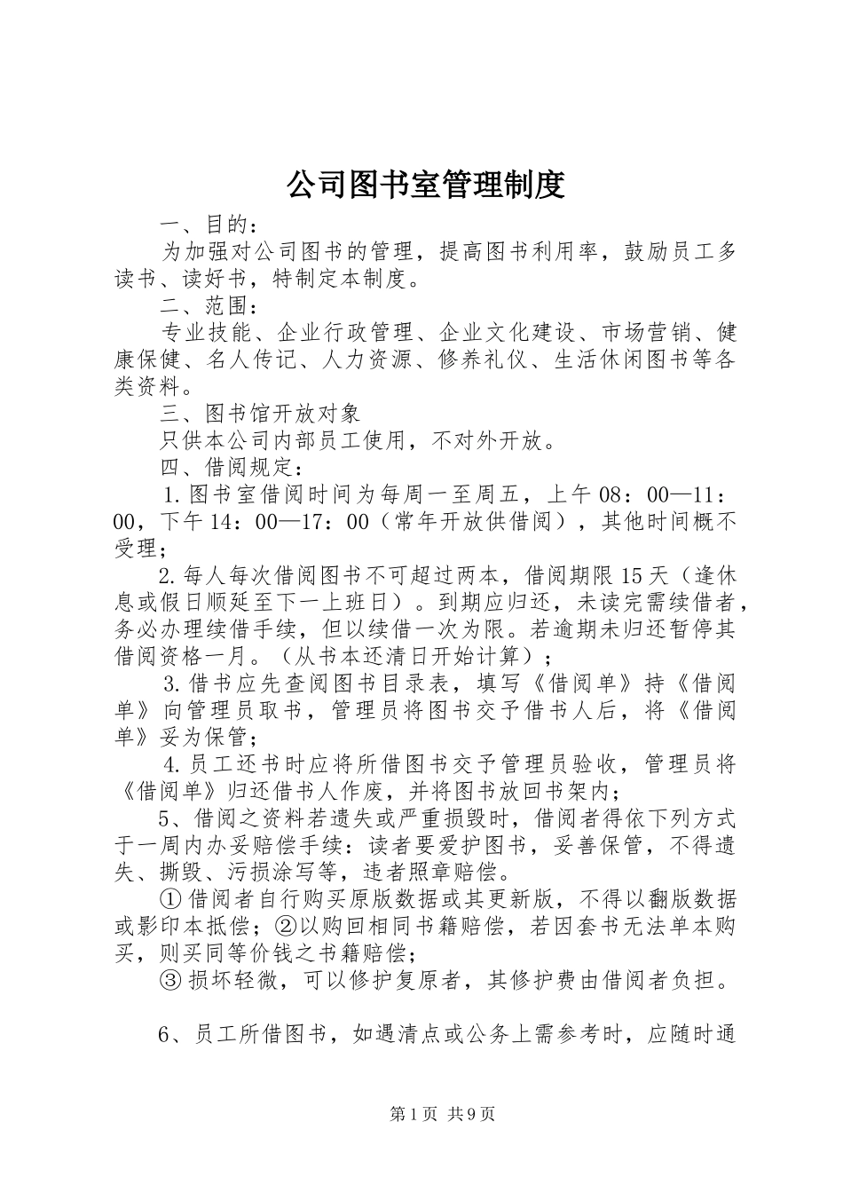 公司图书室管理规章制度_第1页