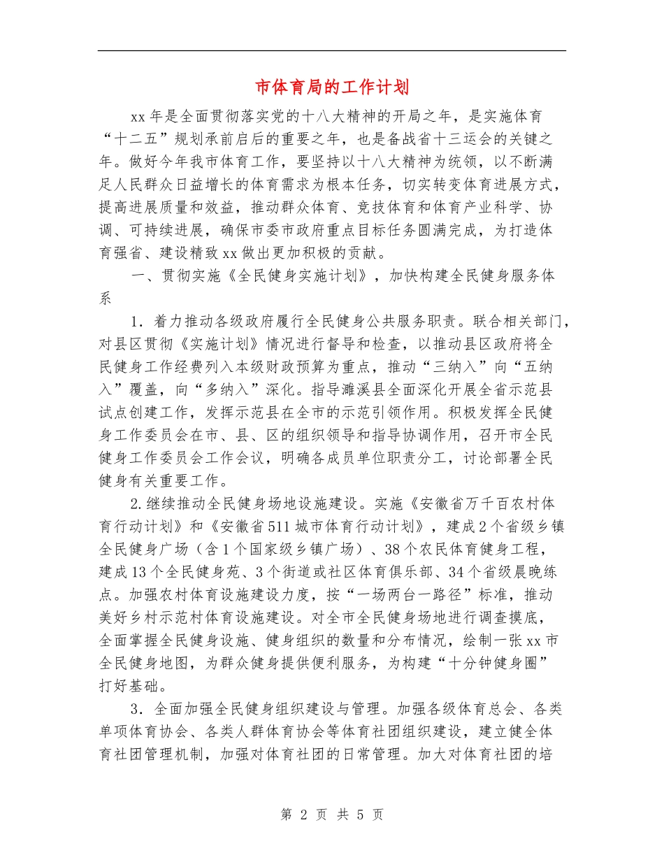 市体育局的工作计划_第2页
