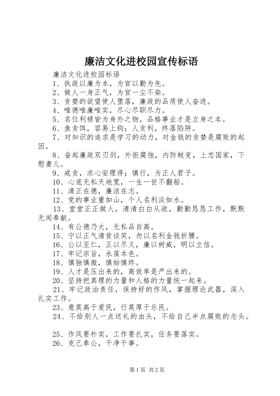 廉洁文化进校园宣传标语大全_第1页