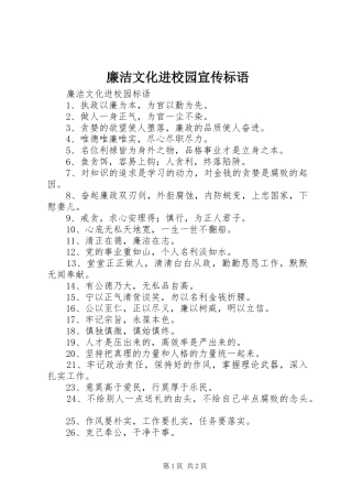 廉洁文化进校园宣传标语大全