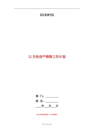 12月份房产销售工作计划