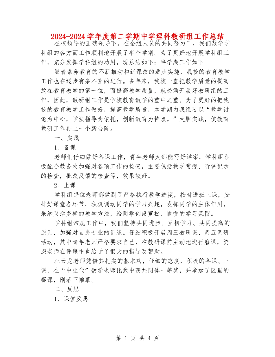 2024-2024学年度第二学期中学理科教研组工作总结_第1页