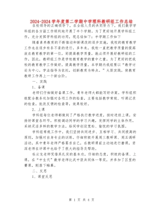 2024-2024学年度第二学期中学理科教研组工作总结