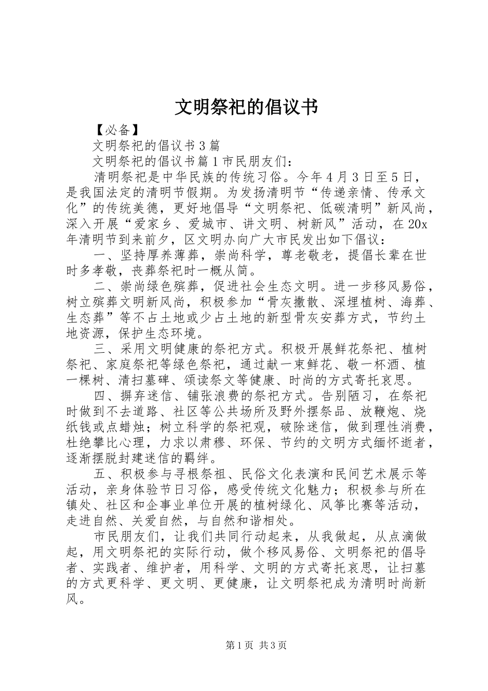 文明祭祀的倡议书范文_第1页