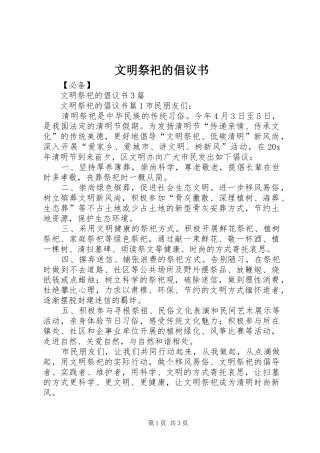 文明祭祀的倡议书范文