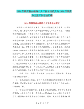 2024年酒店前台接待个人工作总结范文与2024年酒店办公室工作总结汇编